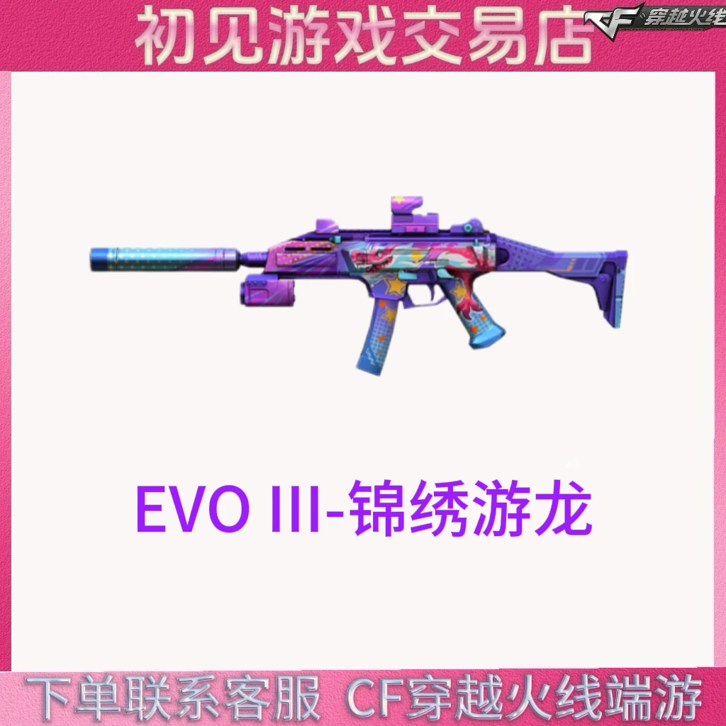 CF穿越火线端游EVOIII-锦绣游龙永久