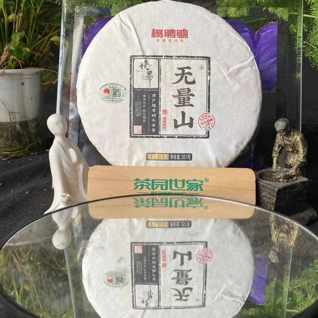 茶园世家杨聘号境界系列无量山普洱茶357g/饼 生普（6月8号）