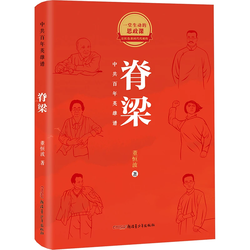 【文轩】脊梁 中共百年英雄谱 儿童文学