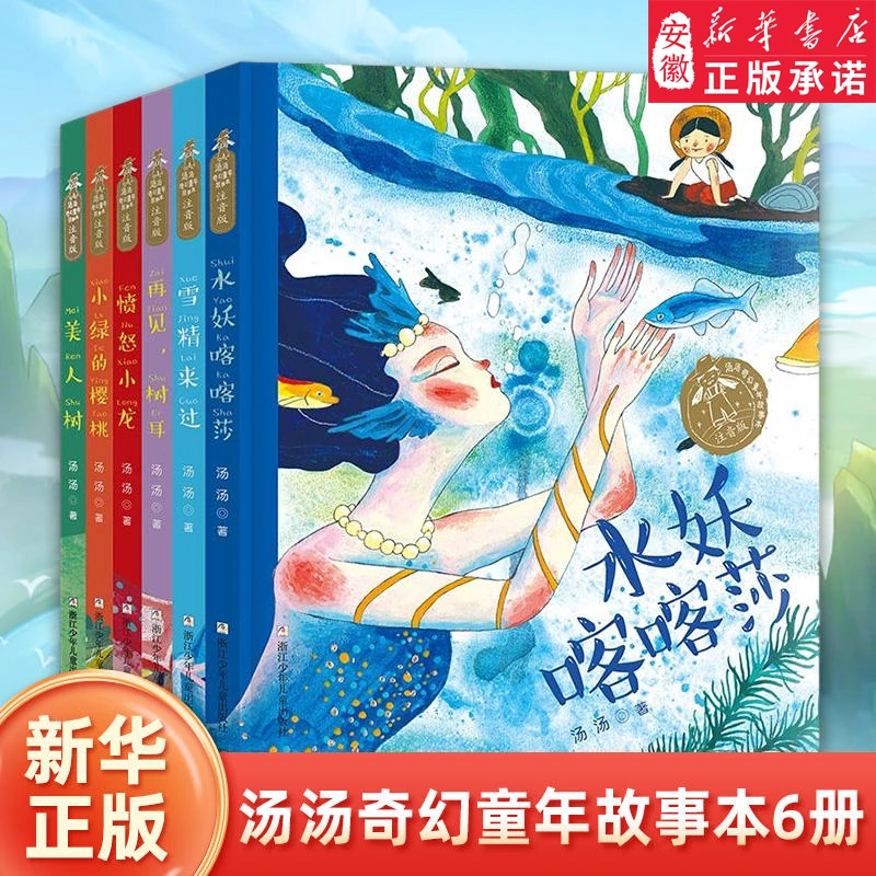汤汤奇幻童年故事本注音版全6册 水妖喀喀莎 美人树彩图注音书籍