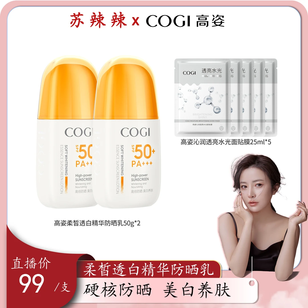 【辣么会选】高姿柔皙透白精华防晒乳SPF50+PA+++50g
