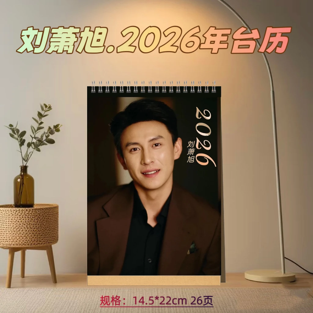 刘萧旭.2026年双面台历桌面摆台写真周边应援礼品定制收藏
