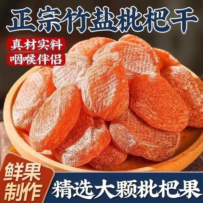 【到手一斤】竹盐甘草枇杷干果水果干蜜饯果脯零食小吃