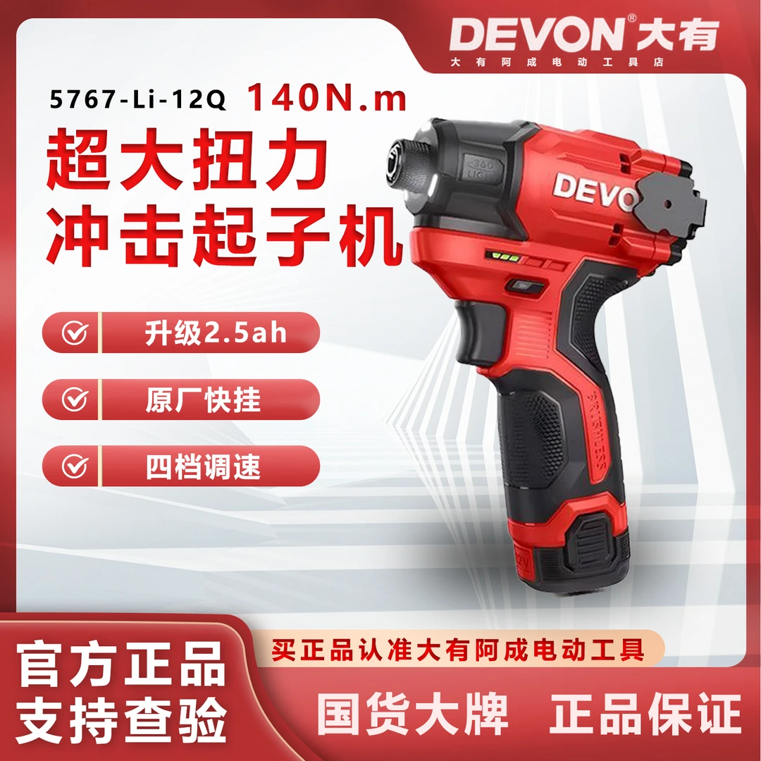 DEVON/大有5767/5767Q无刷140牛扭力起子机多功能锂电冲击螺丝刀