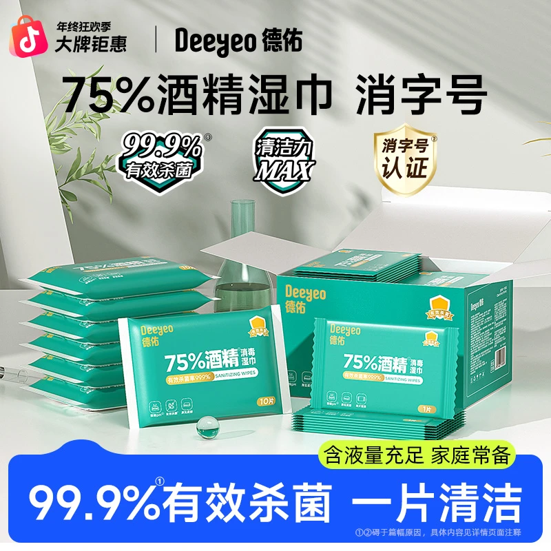 【出行常备】德佑酒精湿巾便携家用75度酒精学生常备99%杀菌独立装A