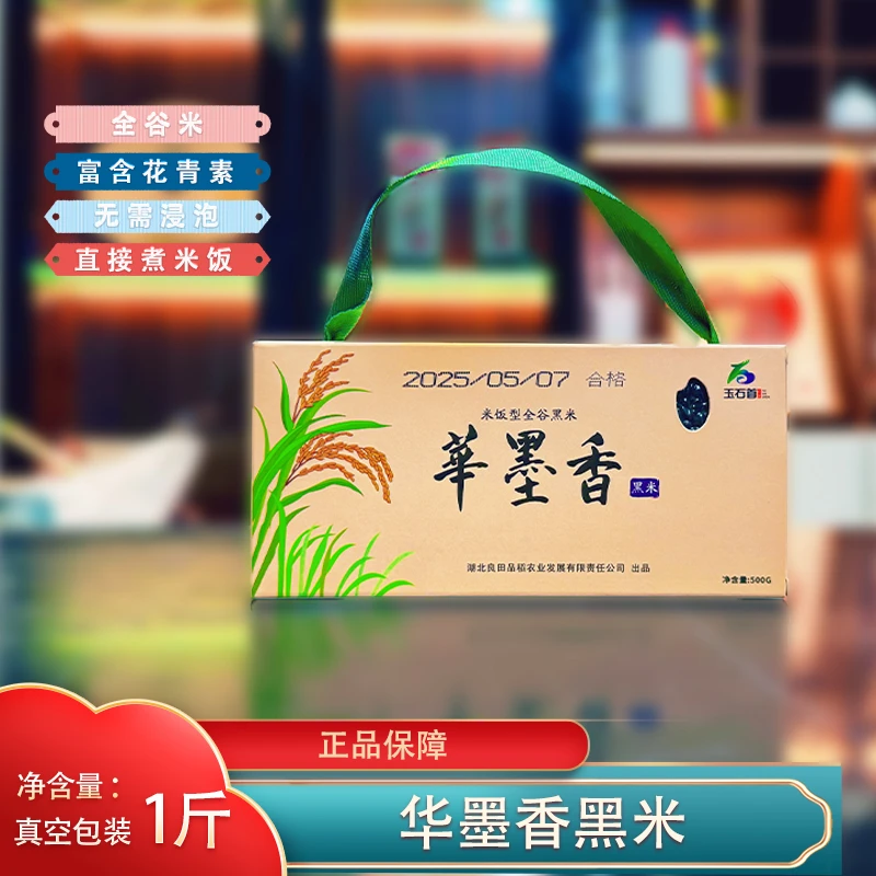石首华墨香米饭型全谷黑米可蒸可煮饭1斤装
