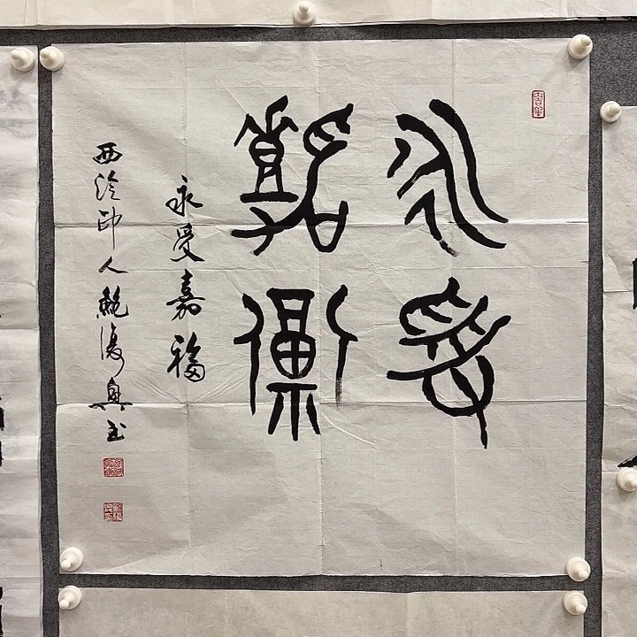 书法鲍复兴书法作品