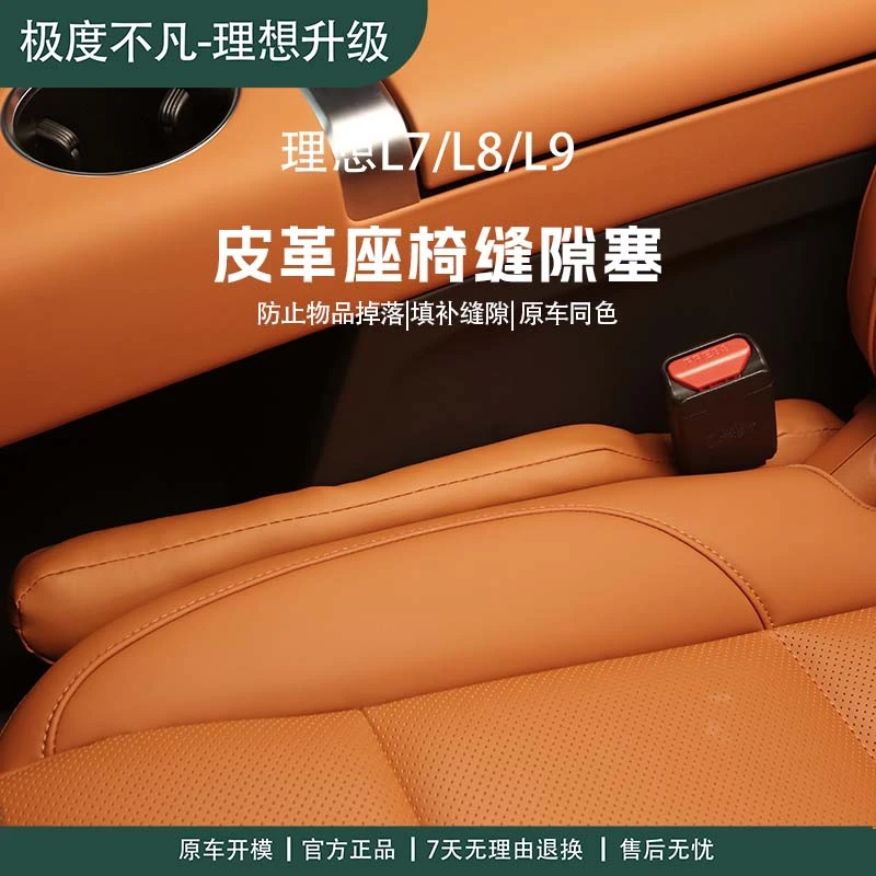 23-25款理想L6L7L8L9专用汽车座椅缝隙塞座位夹缝防漏皮革耐磨