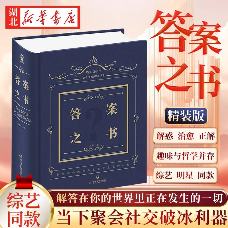 【精装版2024】答案之书 综艺同款 我的人生解答书 聚会礼物预言