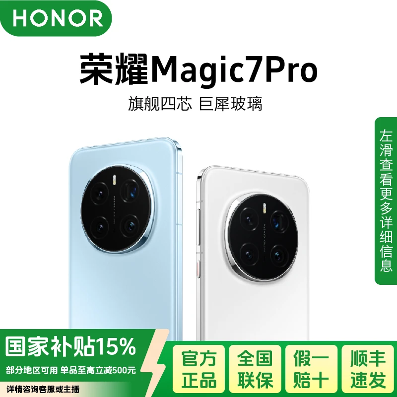 【全国国家补贴】HONOR/荣耀Magic7pro骁龙8至尊版  旗舰5G手机