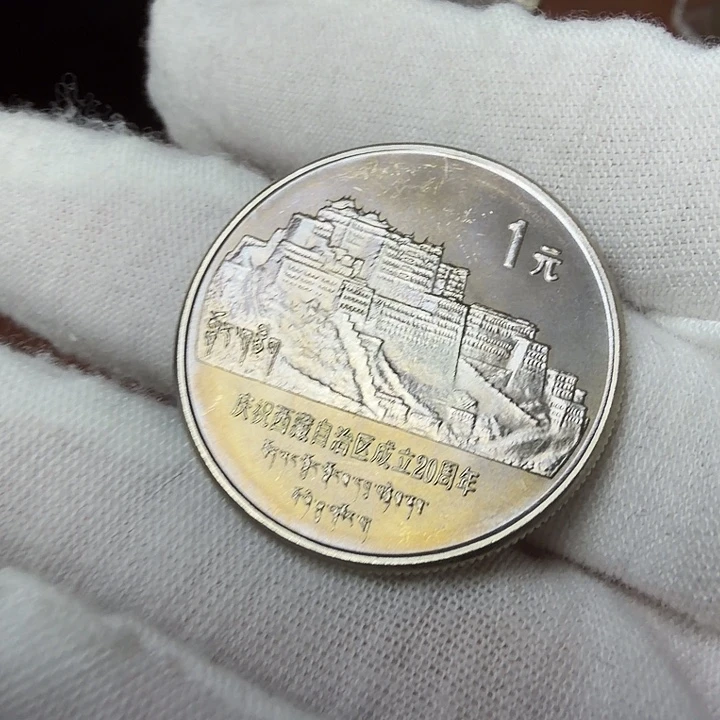 杨***志其他普通金属西藏纪念币一枚