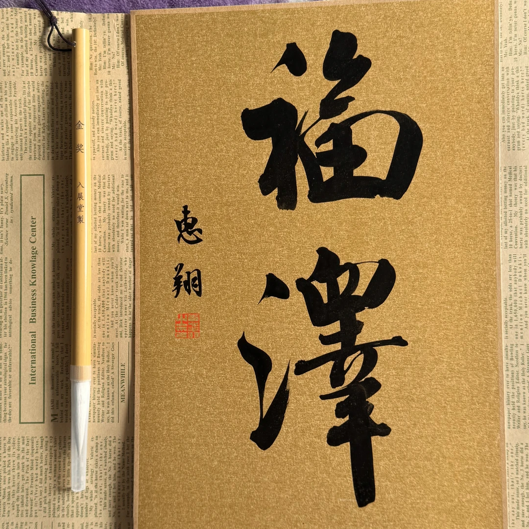 主播同款金奖纯羊毫一支➕手写【福泽】