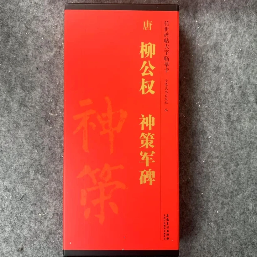 传世碑帖大字临摹卡 柳公权 神策军碑 安徽美术社