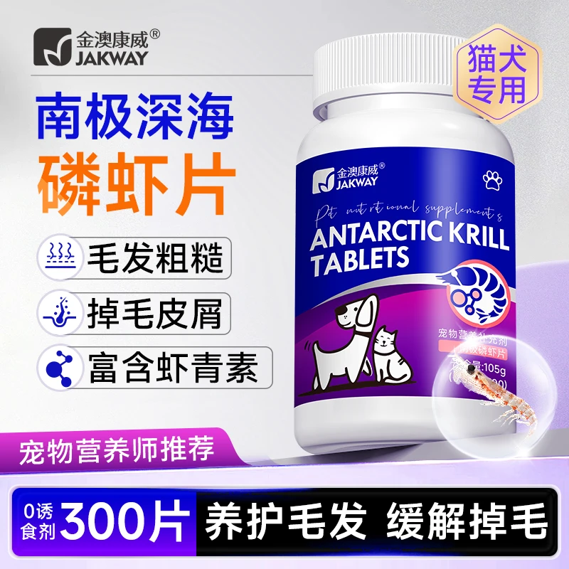 金澳康威南极深海磷虾片猫狗宠物虾青素根固毛发减少掉毛300片/瓶