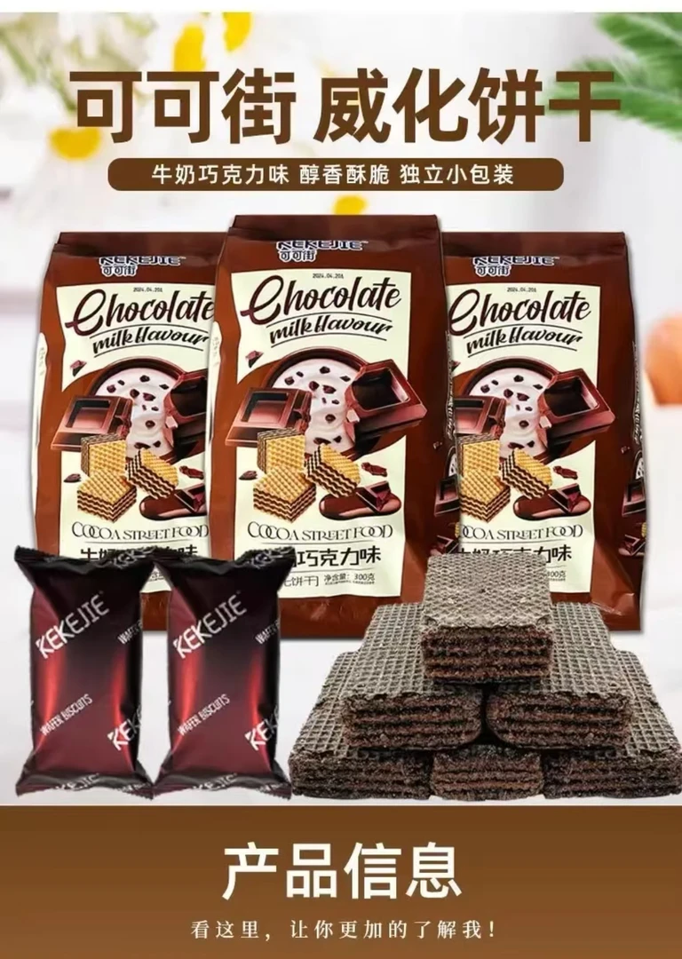 可可街威化饼干牛奶巧克力味威化夹心饼干网红茶点心充饥休闲款