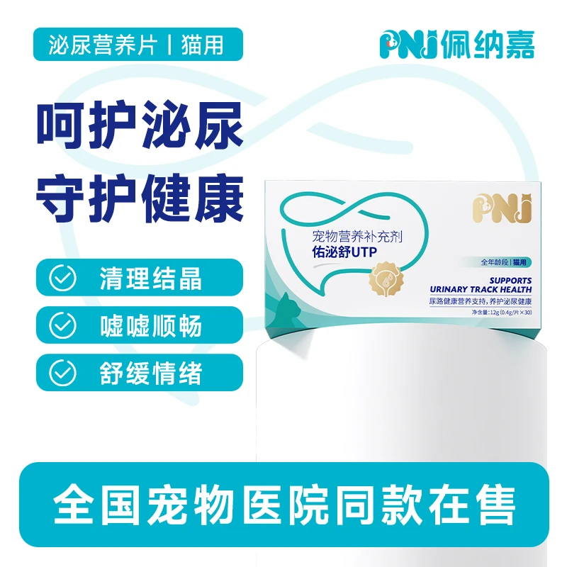 PNJ  猫咪利尿通 泌尿系统 尿血尿闭结石 尿路感染 佑泌舒30片