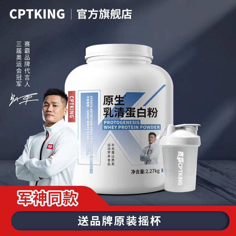 CPTKING/赛霸 原生乳清蛋白2磅908g/5磅2270g 运动健身补剂蛋白粉