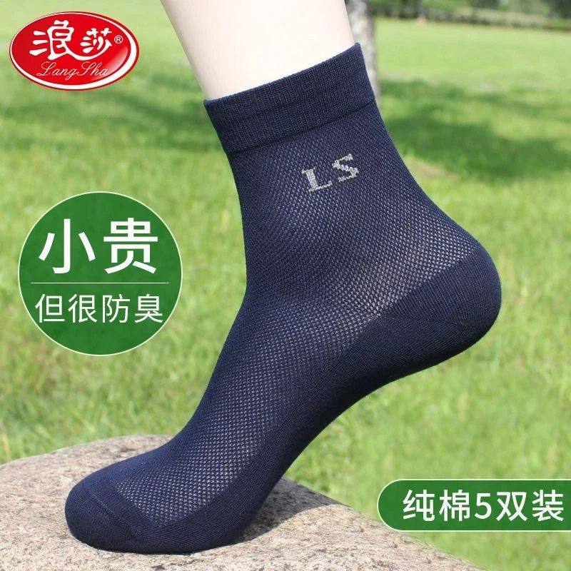 浪莎袜子男士夏季薄款网眼中筒纯棉100%全棉防臭抗菌吸汗透气棉袜
