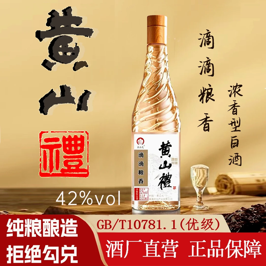 黄山礼纯粮42度徽派浓香型白酒五粮酿造醉的慢醒的快42度500ml