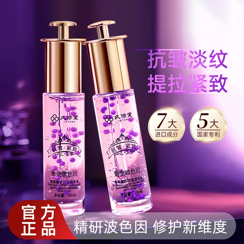 【拍一发三】久修堂紫金波色因抗皱凝珠液Y