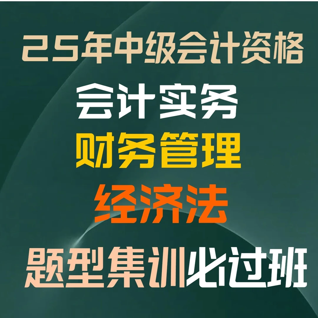 [题型集训必过班]25年中级会计职称课程全科-冲刺阶段-考题密押