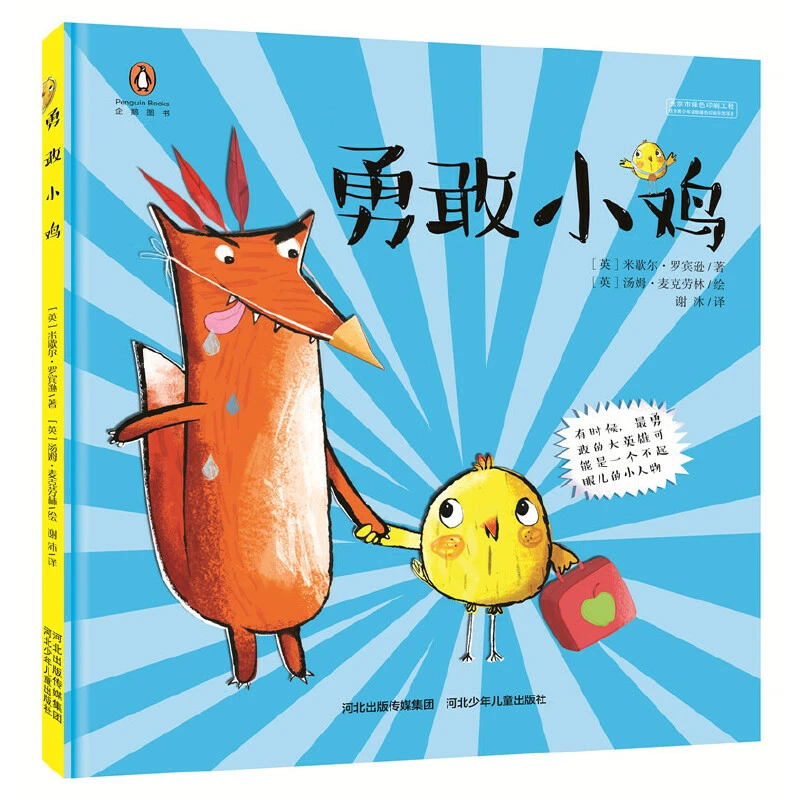 勇敢小鸡 精装绘本