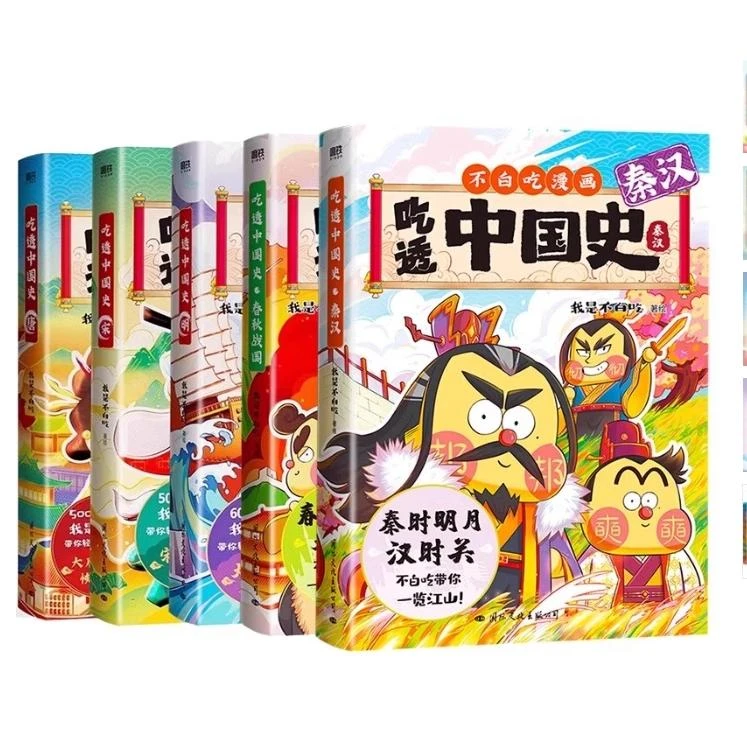 【全5册】吃透中国史·春秋战国 不白吃漫画 小学生儿童历史中国