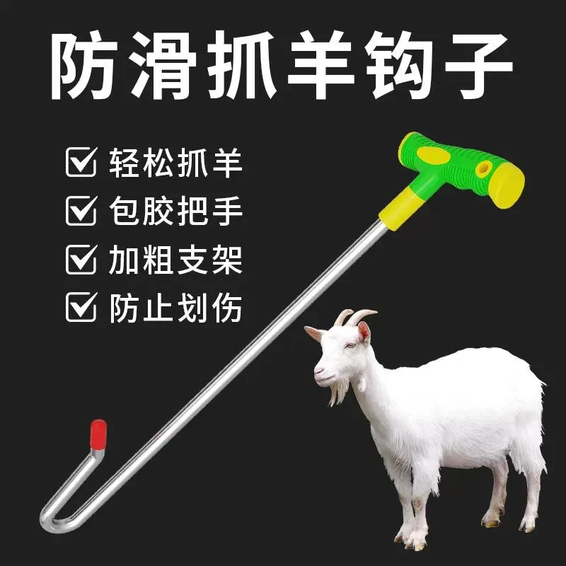 抓羊钩家用捉羊钢钩工具钩羊腿蹄子逮羊勾子