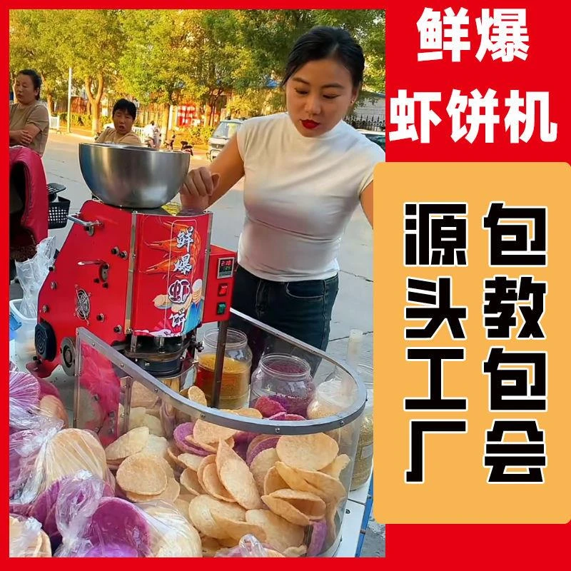 鲜爆虾饼机流动创业虾片机压片机夜市虾饼机商用摆摊膨化机虾片机