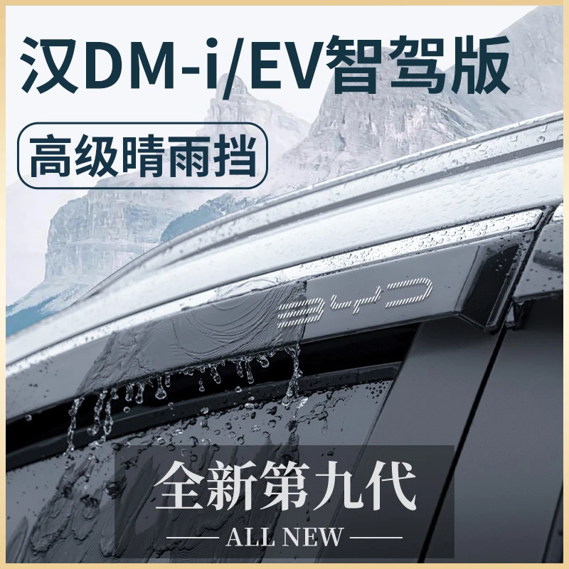 专用25款比亚迪汉DMi智驾版晴雨挡雨板EV车窗雨眉防雨遮雨条DMP