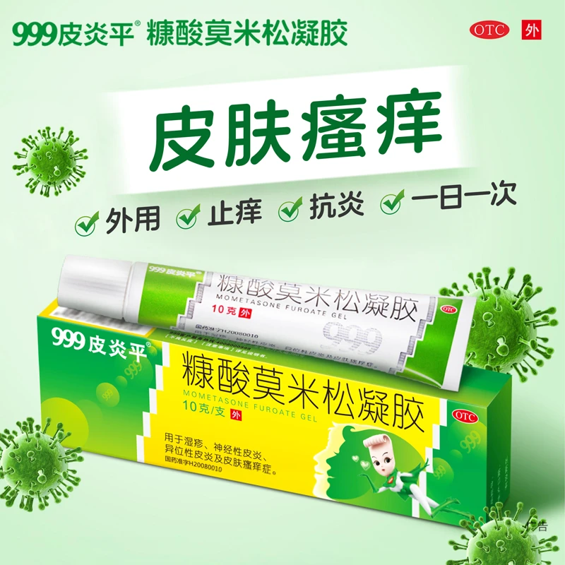 999皮炎平糠酸莫米松凝胶 0.1％*10g用于湿疹异位性皮炎及皮肤瘙痒症官方旗舰店