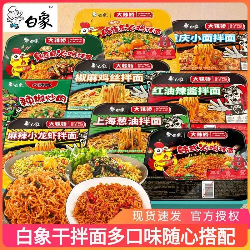 白象大辣娇拌面火鸡拌乐多宿舍速食免煮解馋夜宵方便面特价批发
