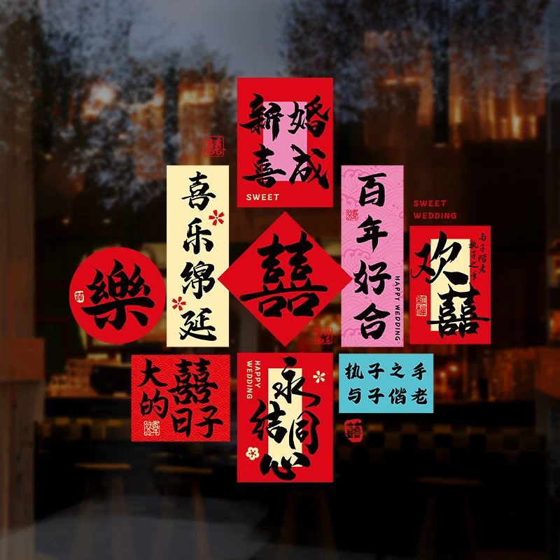 结婚装饰静电贴创意窗花剪纸婚房布置喜字贴纸窗户结婚用品静电贴