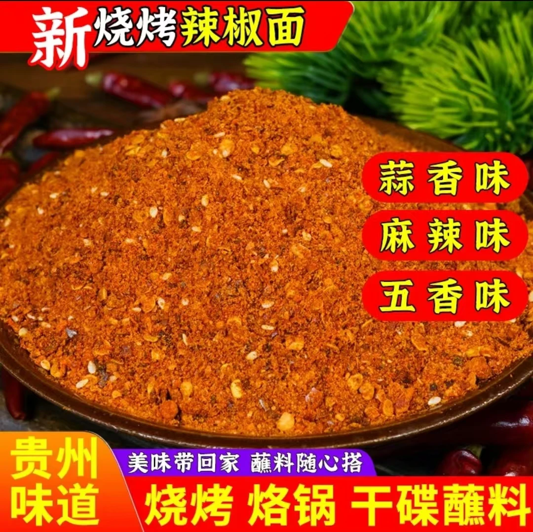 贵州特产麻辣辣椒面水煮菜蘸水蘸料乡村贵州特产干碟烙锅烧烤大方