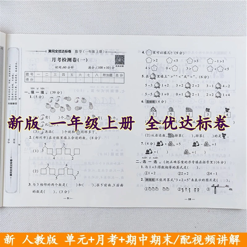 人教版全优达标卷一年级上册语文和数学试卷同步单元期中期末全套