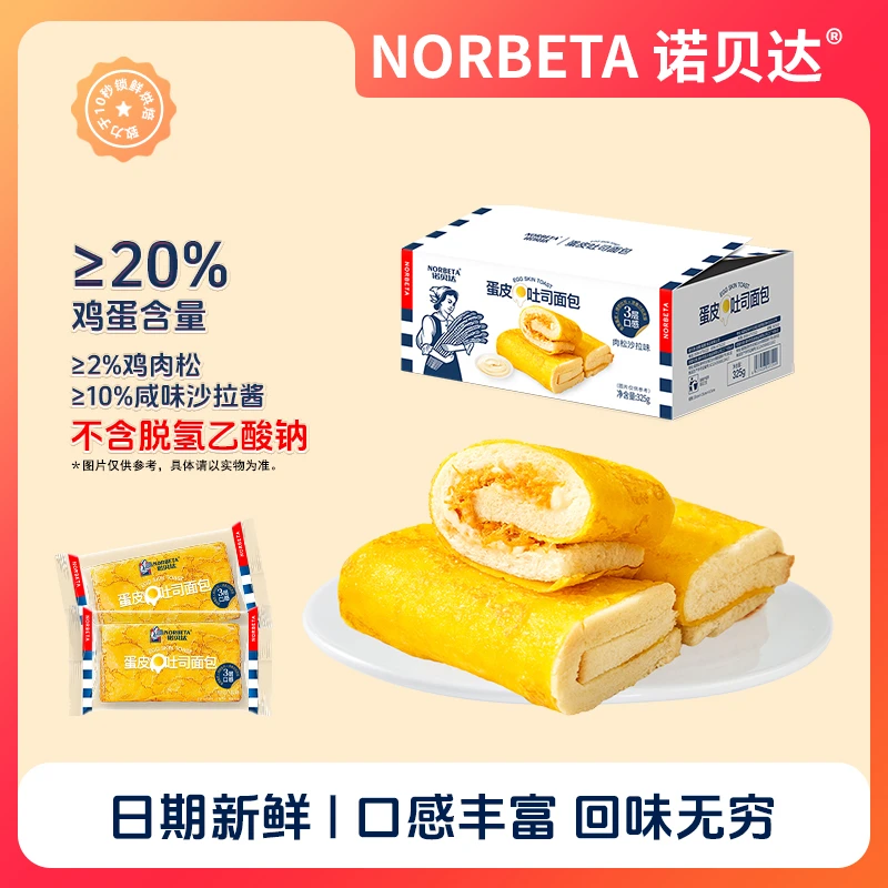 诺贝达 蛋皮吐司面包肉松添加美味口感好吃早餐度假下午茶325g/箱