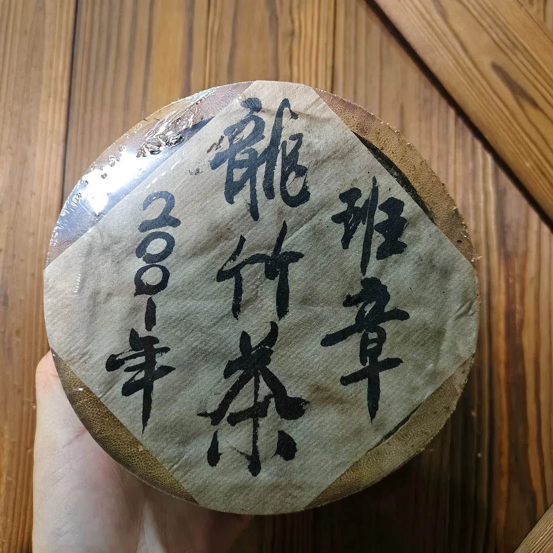 2001年班章龙竹茶 普洱生茶约330g/筒