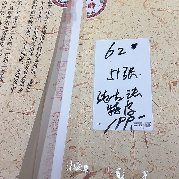 62号四尺整张纯古法生宣51张