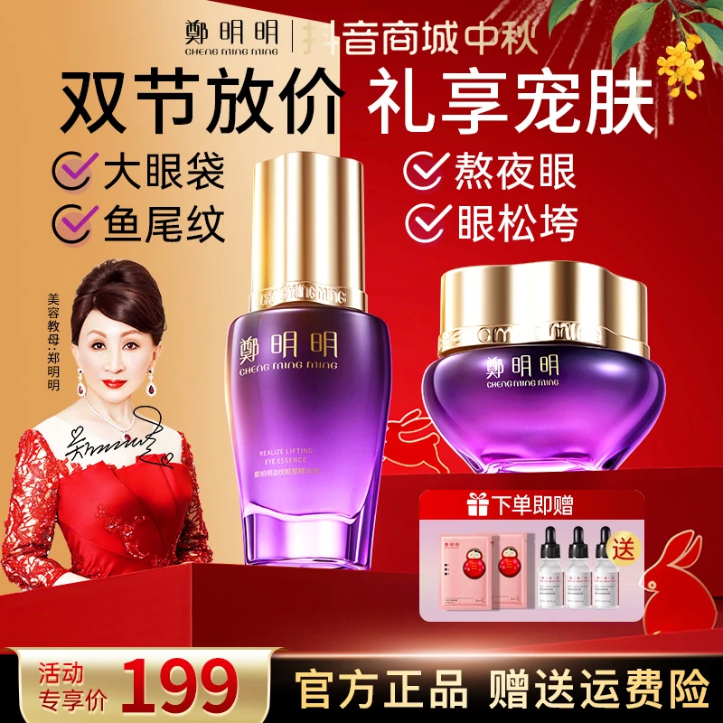 【中秋限定】郑明明玻色因淡纹抗皱眼部套组 紧致淡化眼纹眼袋泪沟
