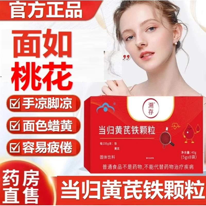 塑存麦金利牌当归黄芪铁颗粒面如桃花手凉脚凉面色蜡黄女性零食t