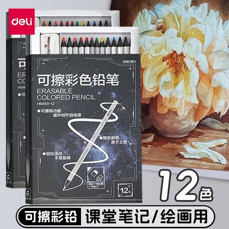 得力12色黑木可擦彩色铅笔绘画学生专业手绘儿童学生美术课堂笔记