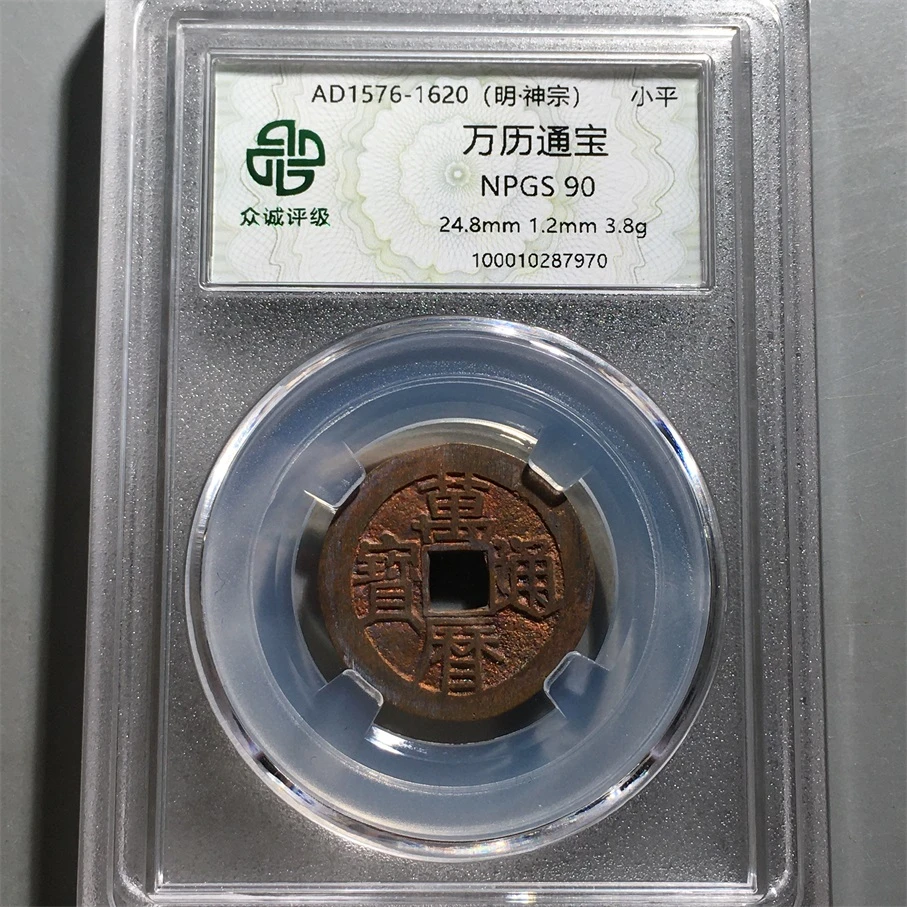 【小哥】万历通宝众诚90分真品古钱币同分随机发Z098