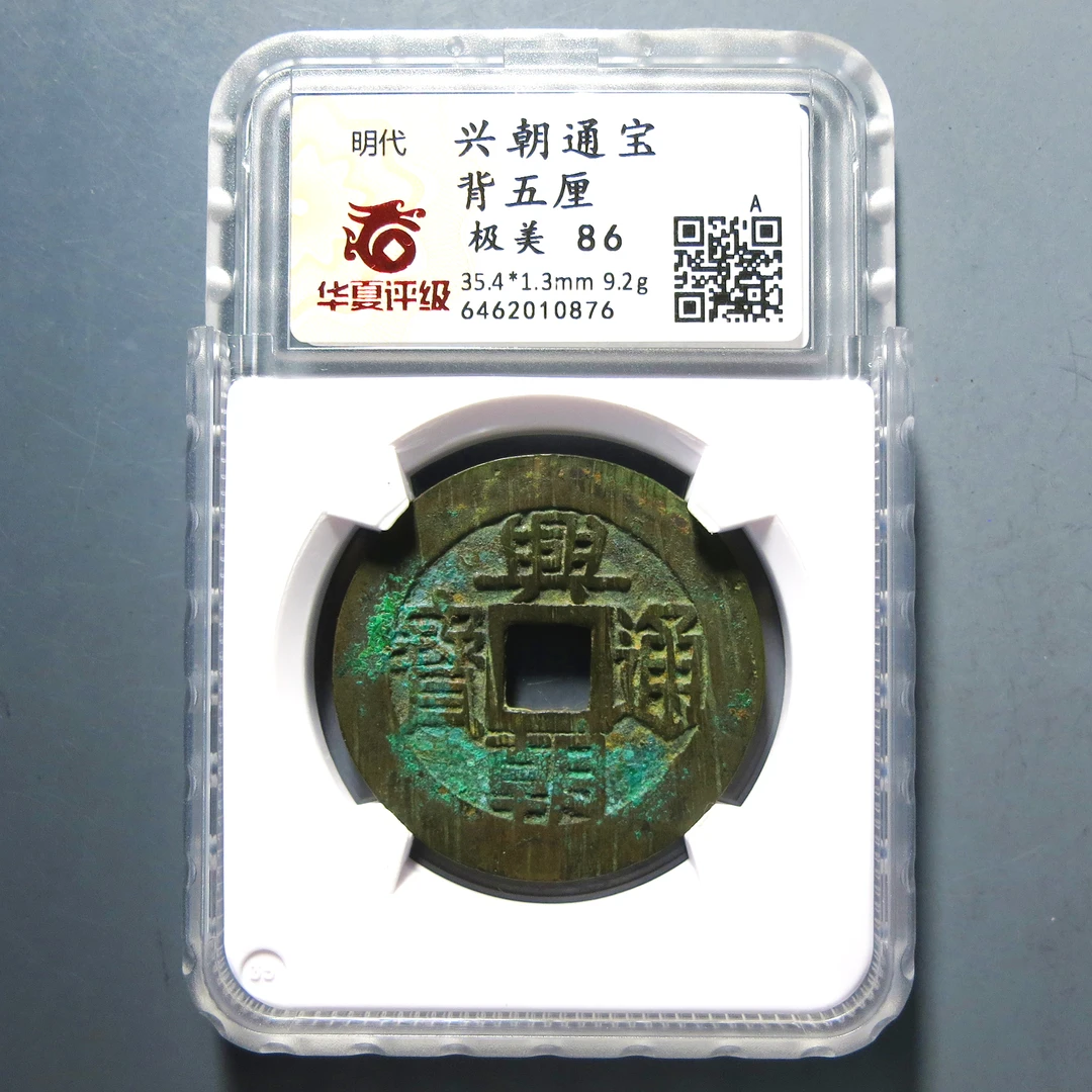 华夏评级 极美86 兴朝通宝背五厘 0876