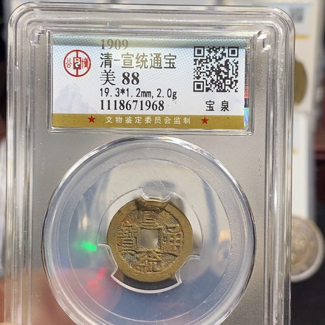 铜宣统通宝福利～德胜