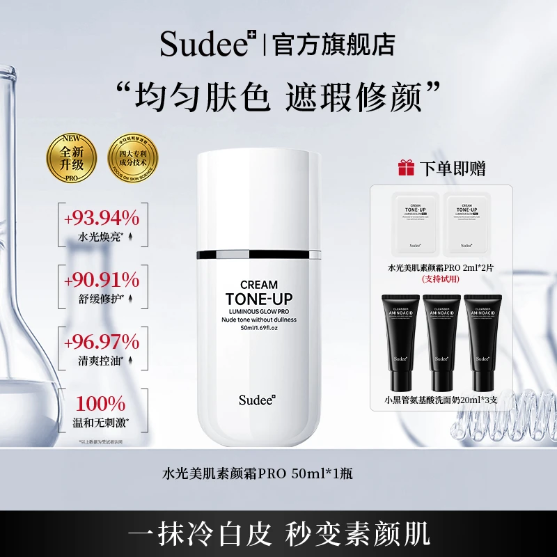 Sudee水光素颜霜养肤自然不假白懒人底妆伪素颜