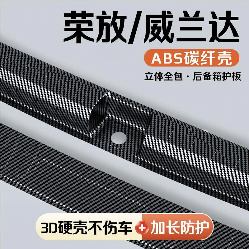25款丰田荣放威兰达改装后备箱护板门槛条保险杠饰条保护条配件品