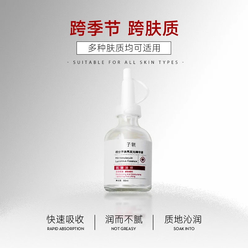 （淡纹白白液）微分子透亮发光精华液护肤
