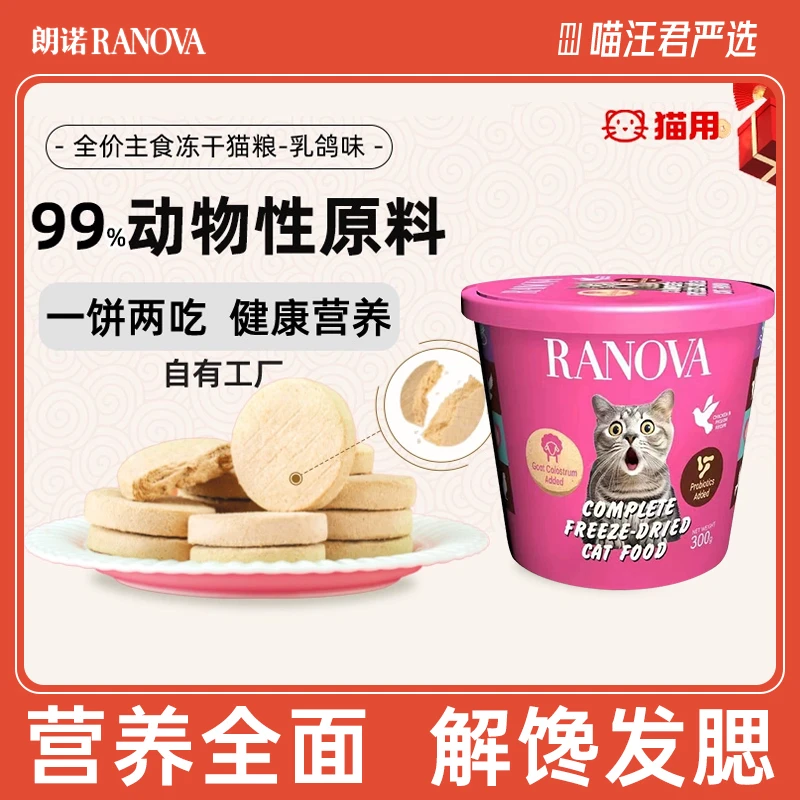 朗诺冻干饼桶主食冻干乳鸽鸡肉配方肉饼桶装宠物粮300g