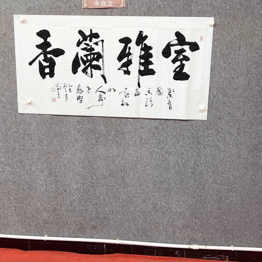 书法室雅兰香书法作品