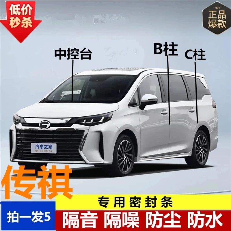 传祺专用全系汽车B柱C柱仪表台密封条车门隔音条防尘降噪改装胶条